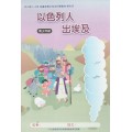 以色列人出埃及-青少年級學生本 2019年01-03月